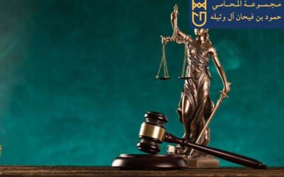 محامي في الرياض – مجموعة المحامي والموثق حمود فيحان آل وثيلة 0556935107