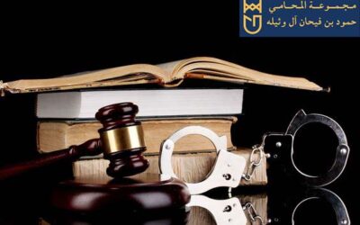 محامي الرياض – الموثق حمود فيحان آل وثيلة : 0556935107