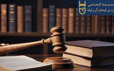 شركة محاماة بالرياض تجمع بين الخبرة والتميز في مجال المحاماة 0556935107