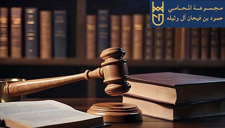 89aa505a0d8e9326393f29c99280f149 شركة محاماة بالرياض تجمع بين الخبرة والتميز في مجال المحاماة 0556935107